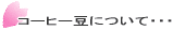 �g�p���Ă���R�[�q�[���ɂ���
