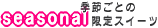 �G�߂��Ƃ̃X�C�[�c